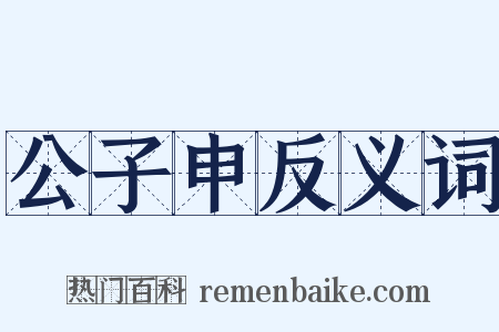 公子申反义词是什么意思的图片